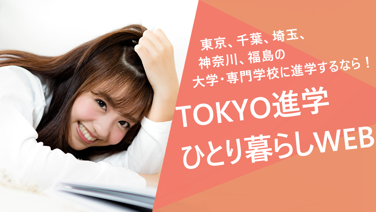 東京、千葉、埼玉、神奈川、福島の大学・専門学校の進学決まったら東京進学ひとりくらしウェブ