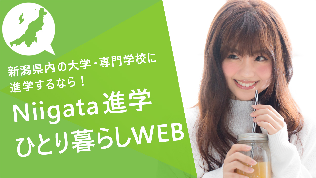 新潟県内の大学・専門学校に進学が決まったら新潟進学ひとりくらしウェブ