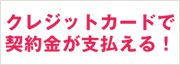 クレジットカードで契約金が払える