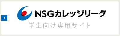 NSGカレッジリーグ学生向け専用ひとり暮らし応援サイト