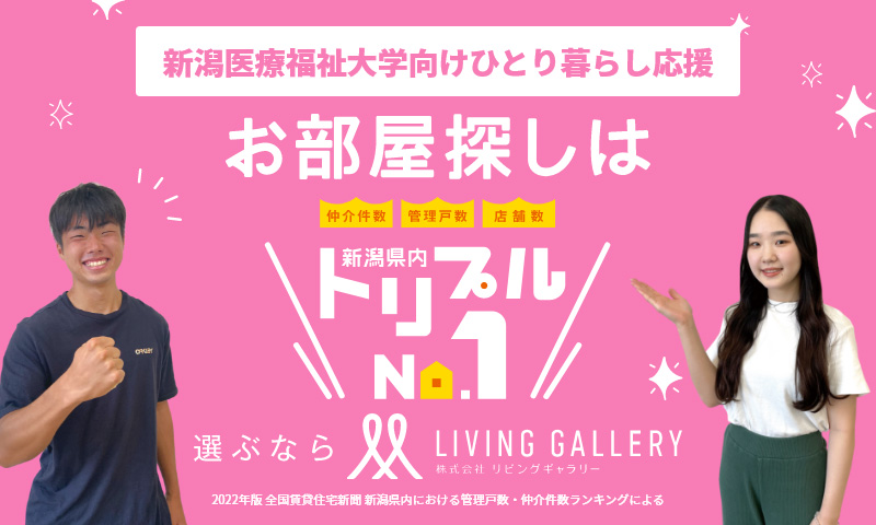 LIVING GALLERY リビングギャラリー賃貸 新潟医療福祉大学生向けひとり暮らし応援サイト