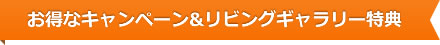 お得なキャンペーン&リビング特典