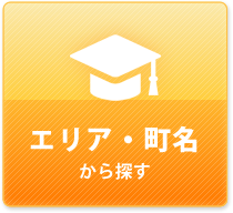 エリア・町名から探す