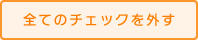 検索条件をクリアする