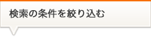 検索の条件を絞り込む