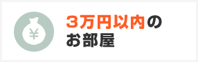 賃料が3万円以内の物件