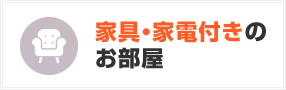 家具・家電付きのお部屋