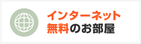 インターネット無料