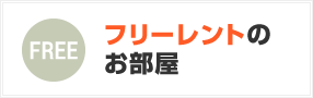 フリーレントのお部屋