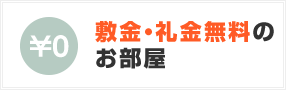 敷金礼金無料のお部屋