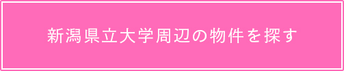 新潟県立大学周辺の物件を探す